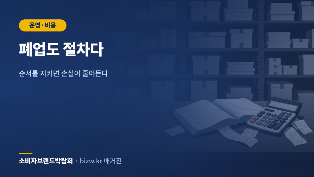 폐업도 절차다: 순서를 지키면 손실이 줄어든다