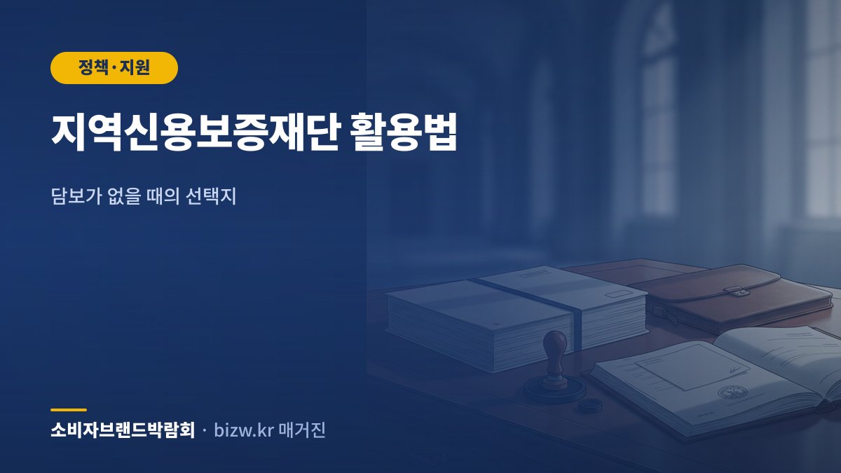 지역신용보증재단 활용법: 담보가 없을 때의 선택지