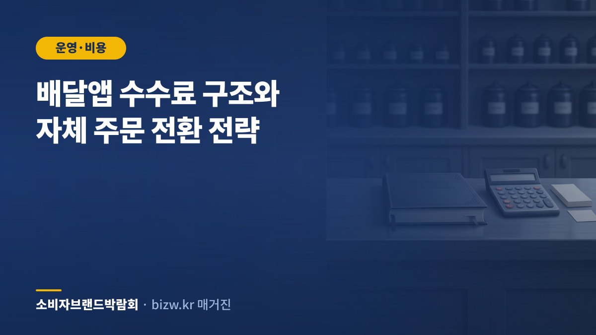 배달앱 수수료 구조와 자체 주문 전환 전략