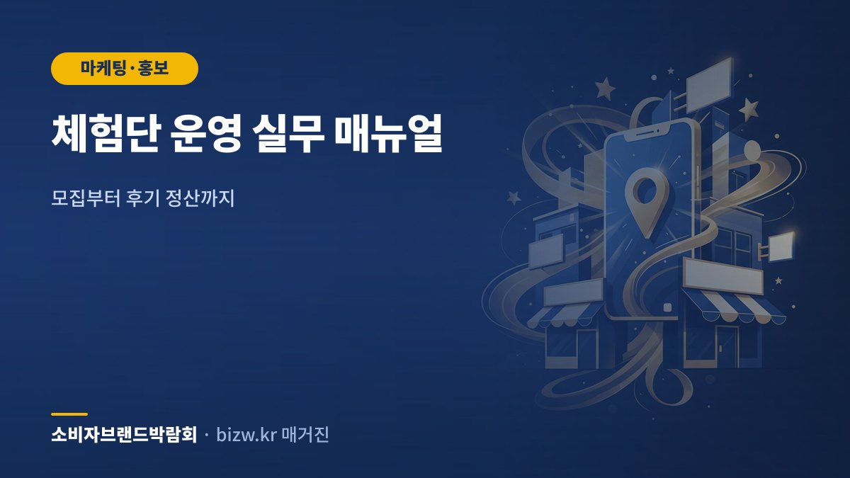 체험단 운영 실무 매뉴얼: 모집부터 후기 정산까지