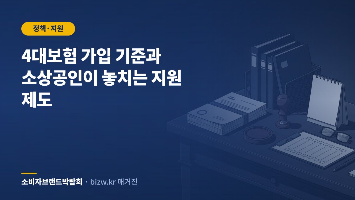 4대보험 가입 기준과 소상공인이 놓치는 지원 제도