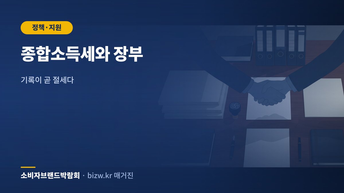 종합소득세와 장부: 기록이 곧 절세다