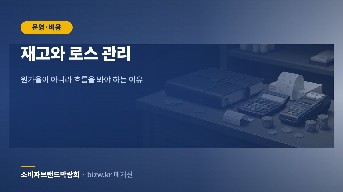 재고와 로스 관리: 원가율이 아니라 흐름을 봐야 하는 이유