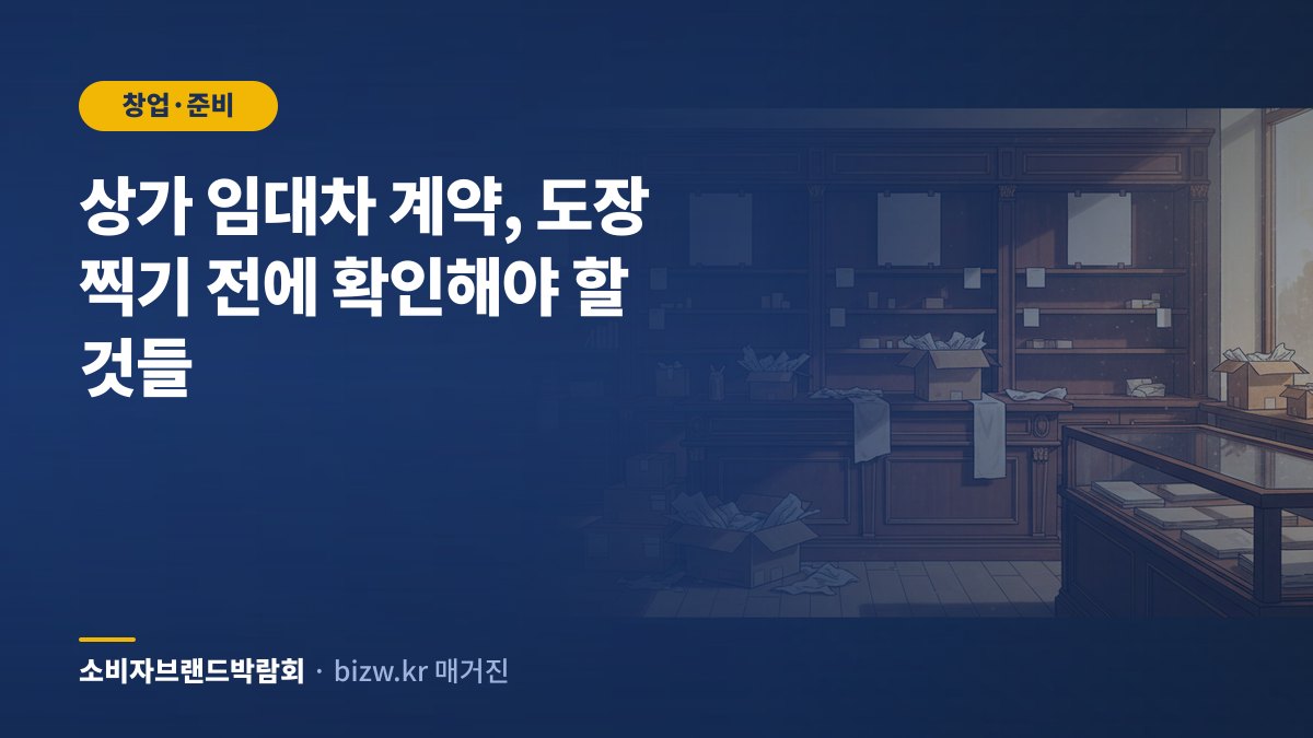 상가 임대차 계약, 도장 찍기 전에 확인해야 할 것들