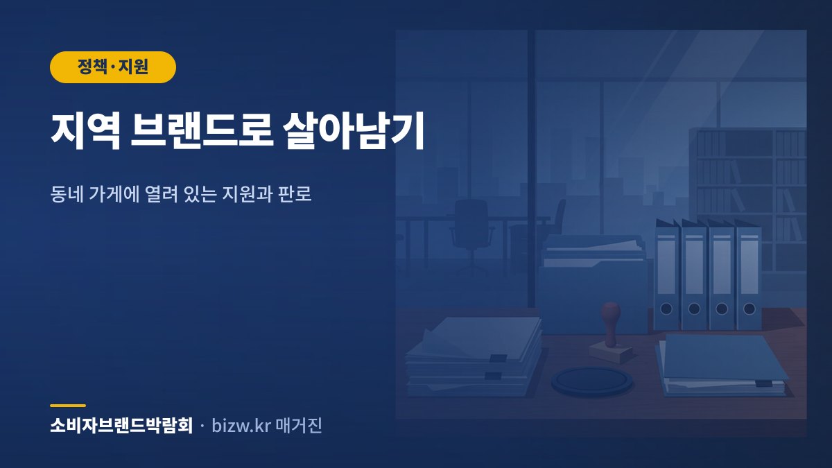 지역 브랜드로 살아남기: 동네 가게에 열려 있는 지원과 판로