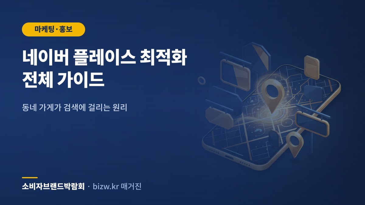 네이버 플레이스 최적화 전체 가이드: 동네 가게가 검색에 걸리는 원리