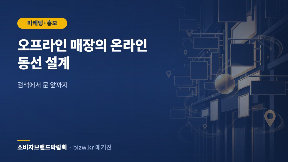 오프라인 매장의 온라인 동선 설계: 검색에서 문 앞까지