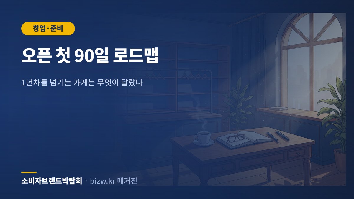 오픈 첫 90일 로드맵: 1년차를 넘기는 가게는 무엇이 달랐나
