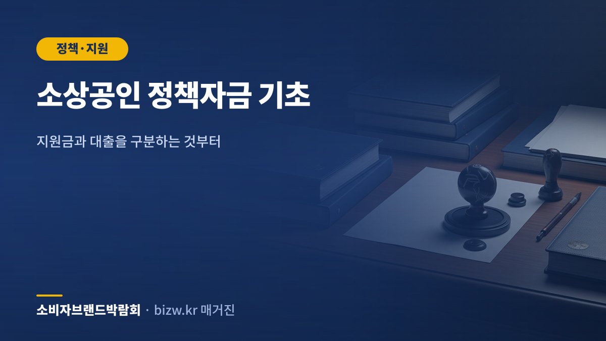 소상공인 정책자금 기초: 지원금과 대출을 구분하는 것부터