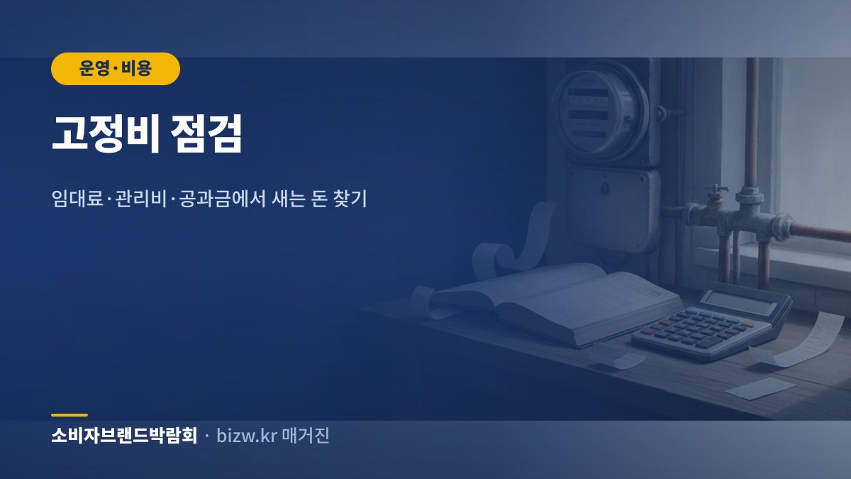 고정비 점검: 임대료·관리비·공과금에서 새는 돈 찾기