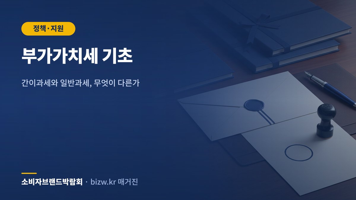 부가가치세 기초: 간이과세와 일반과세, 무엇이 다른가