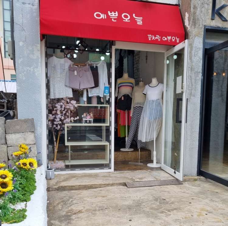 예쁜오늘