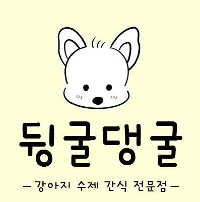 뒹굴댕굴