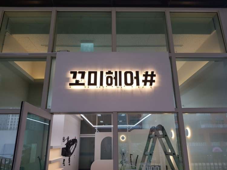 꼬미헤어샵