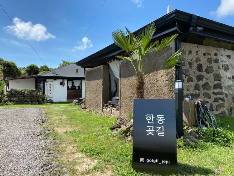 한동곶길