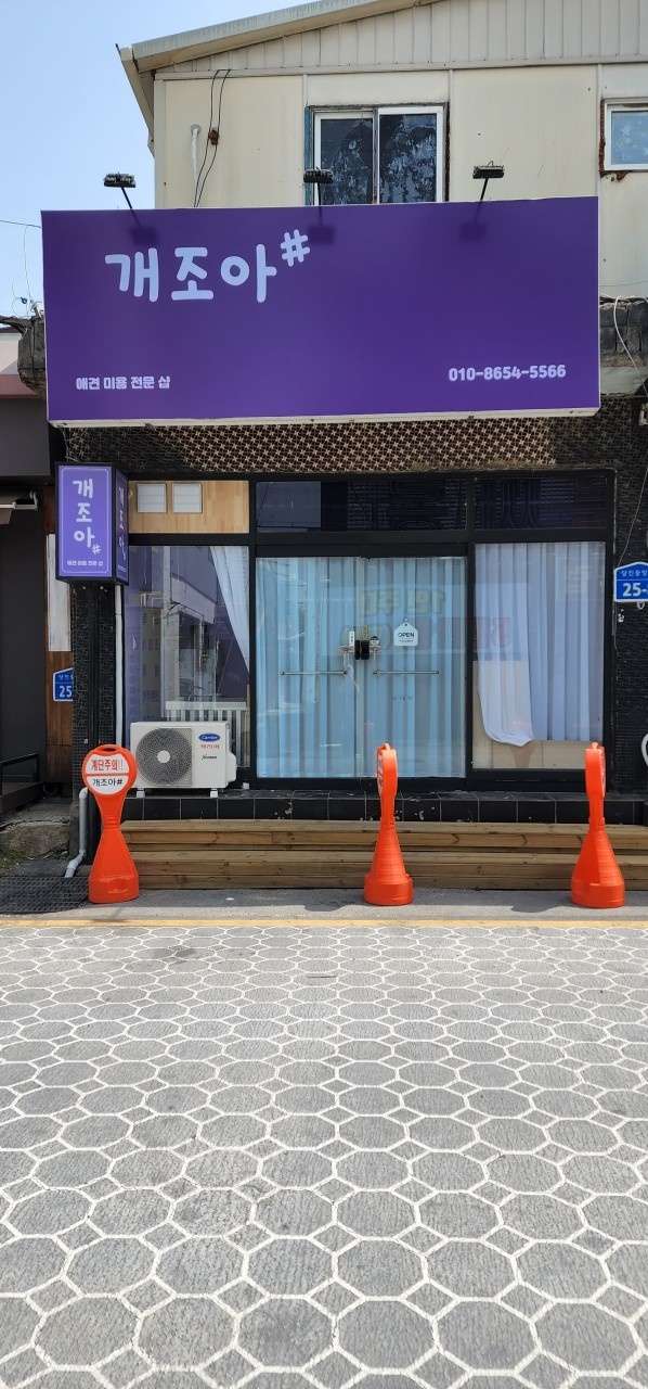 개조아샵