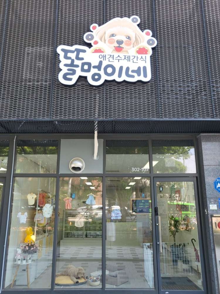 똘멍이네
