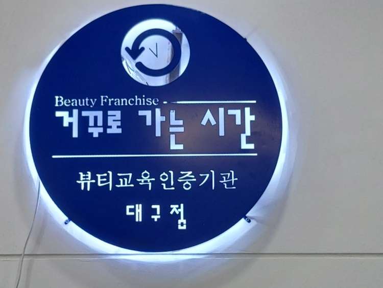거꾸로가는시간 SY뷰티