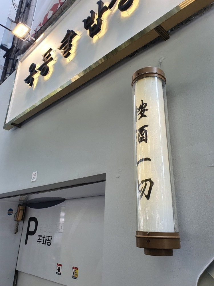 옥동술밥상
