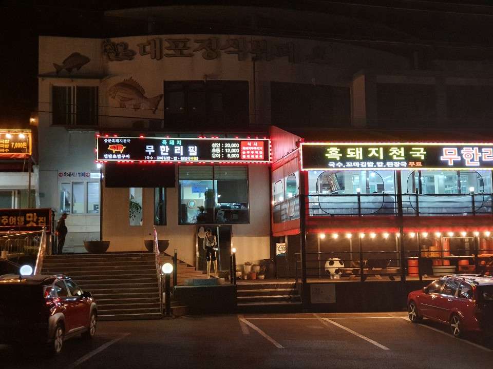 중문흑돼지천국