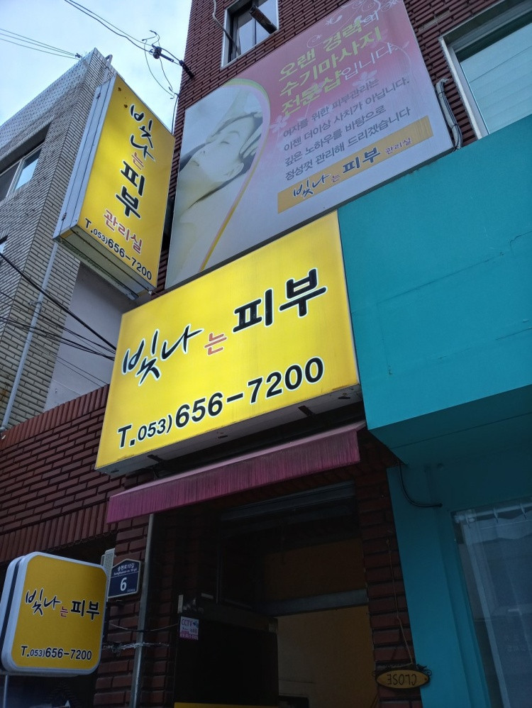 빛나는피부