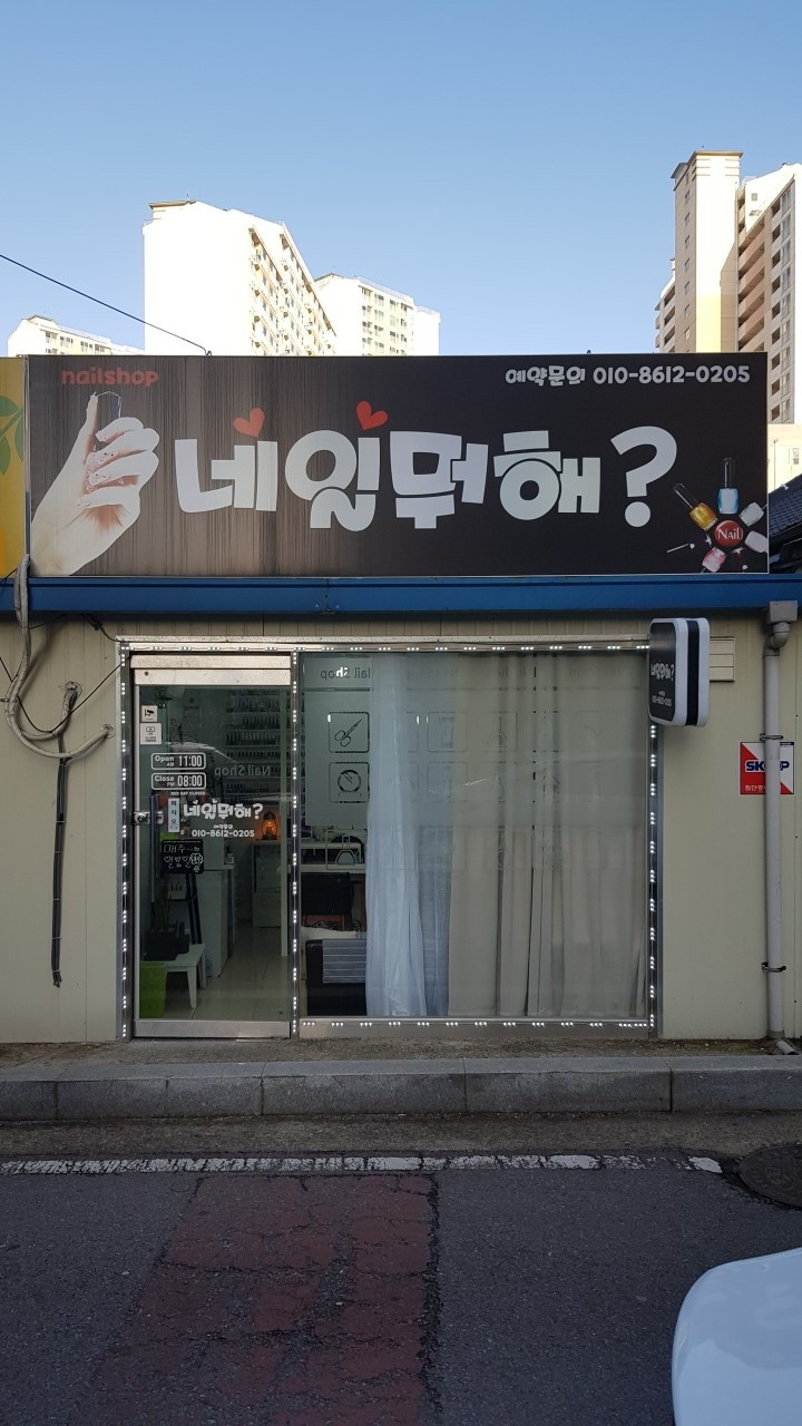 네일뭐해