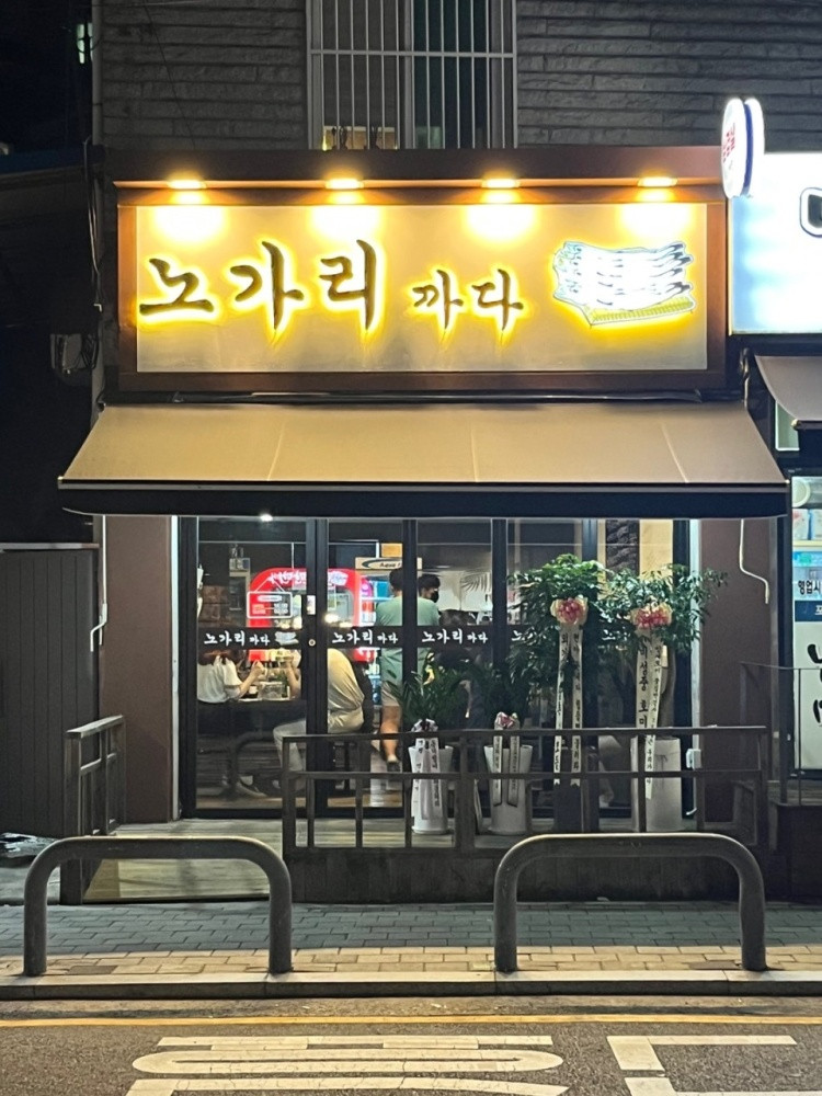 노가리까다