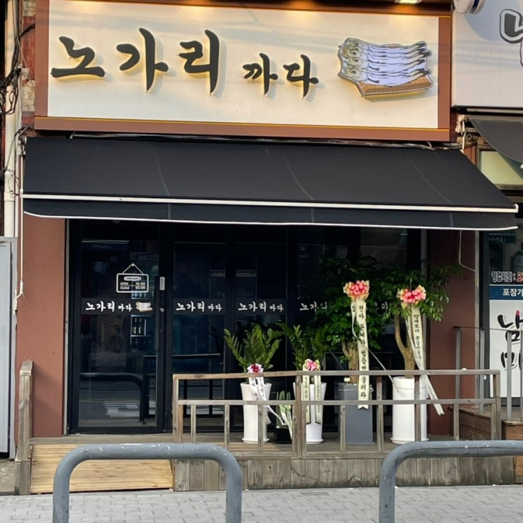 노가리까다