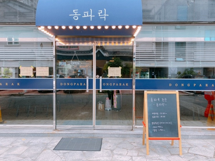 동파락