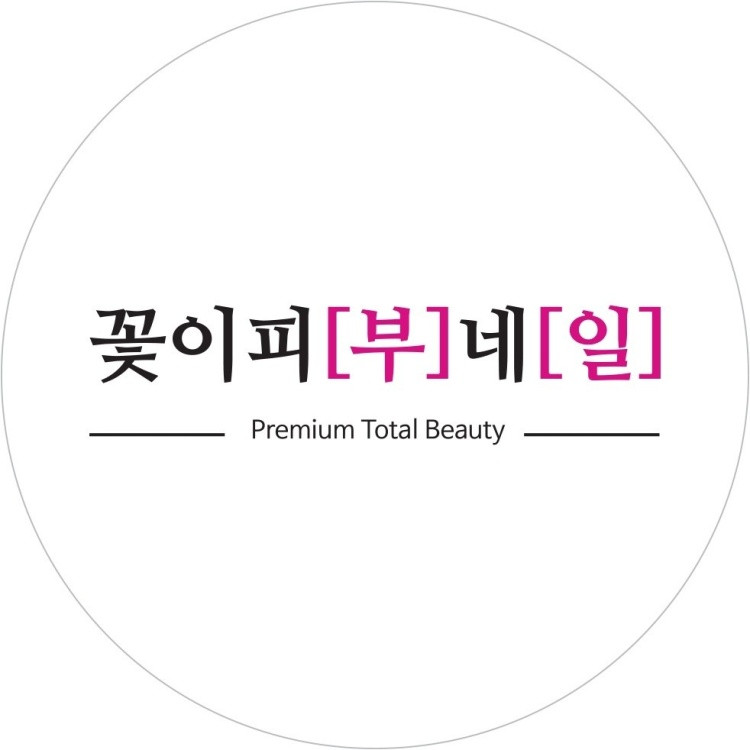꽃이피[부]네[일]