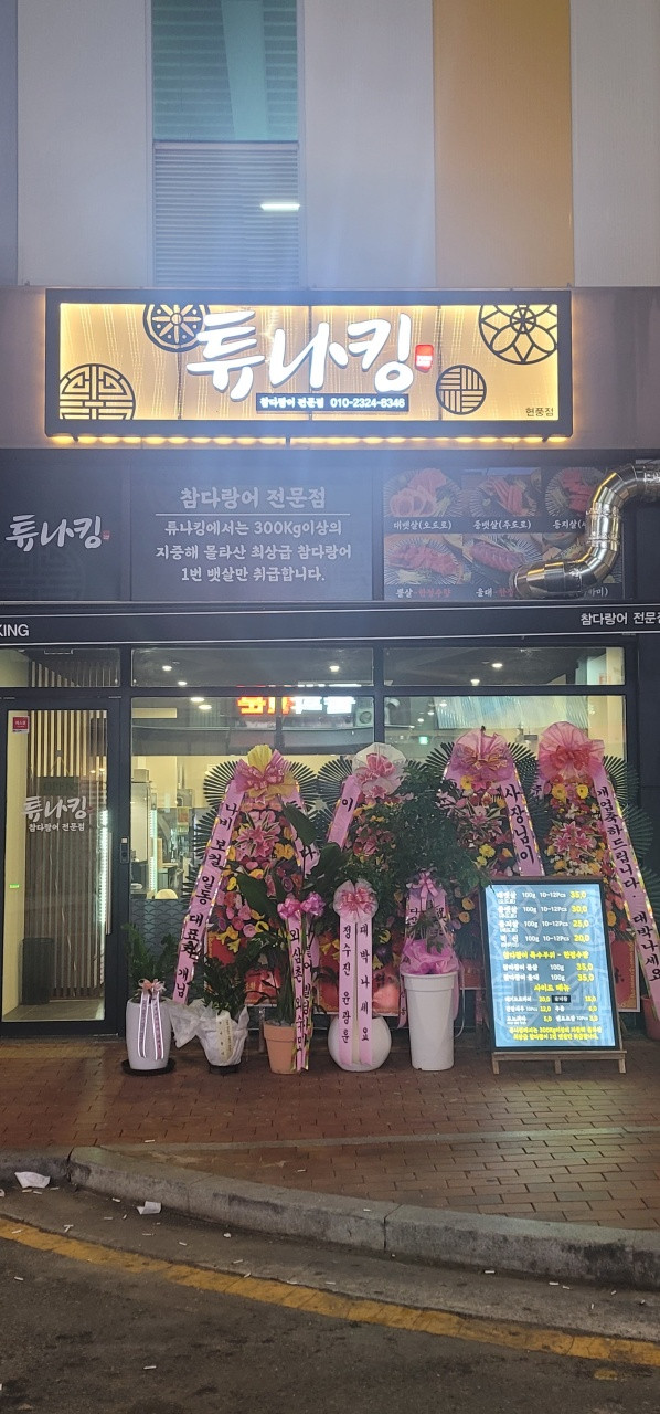 튜나킹 현풍점