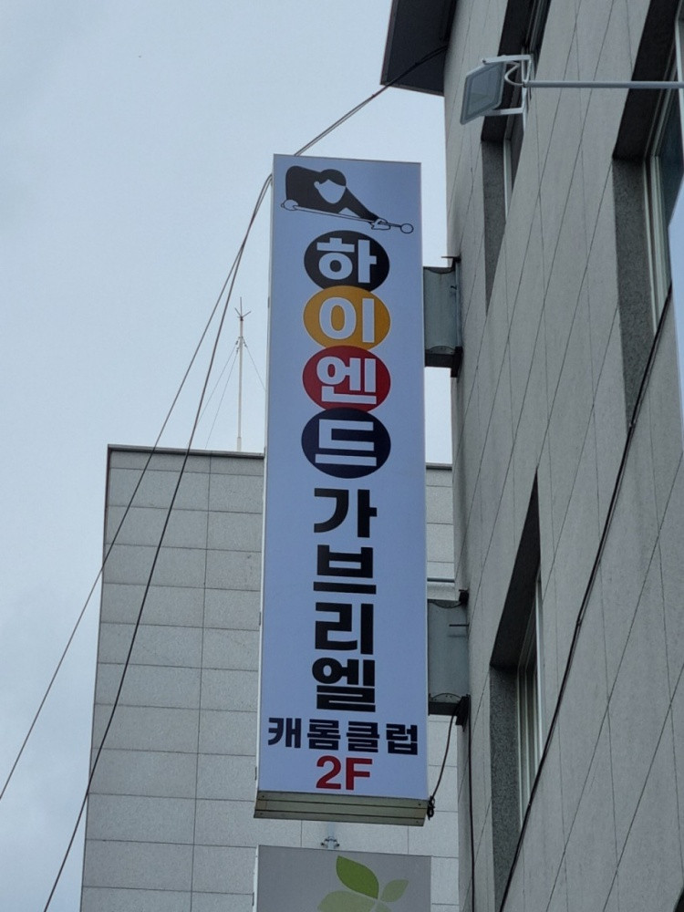 하이엔드 가브리엘 캐롬클럽