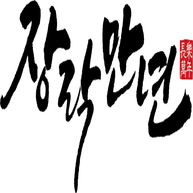 장락만년