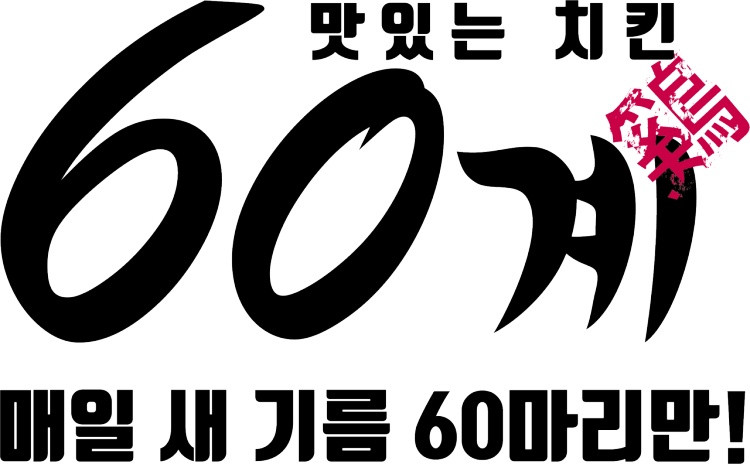 60계치킨 광주곤지암점