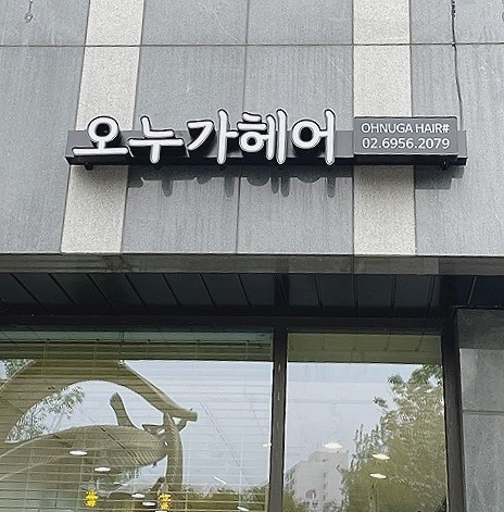 오누가헤어