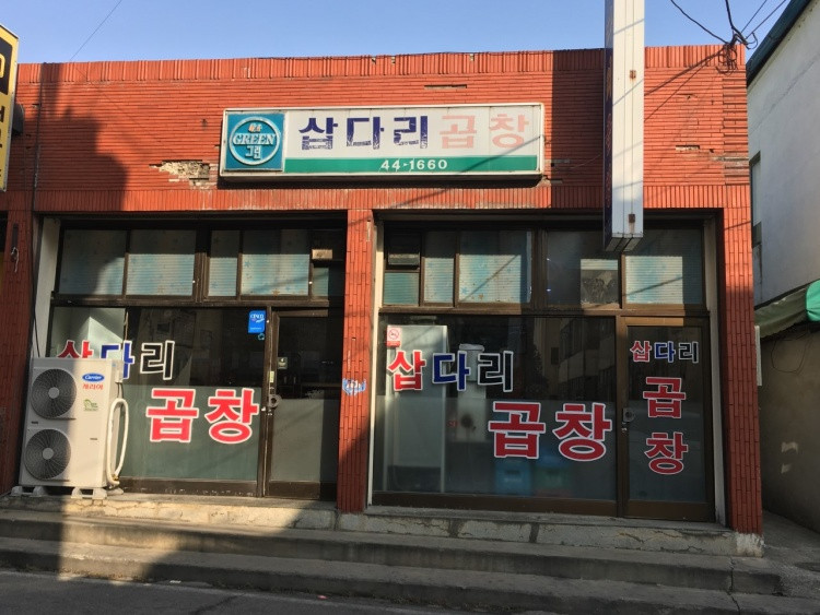 삽다리곱창