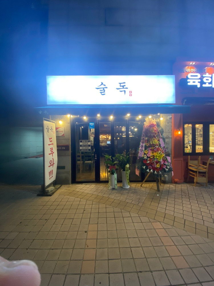 술독