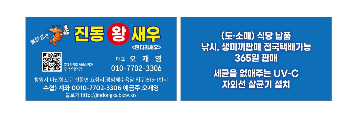 진동왕새우
