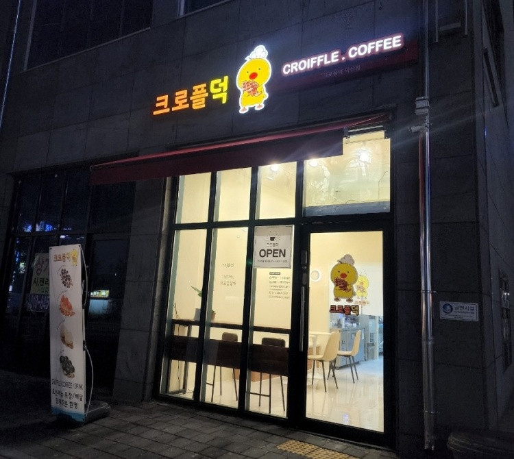 크로플덕 익산점 