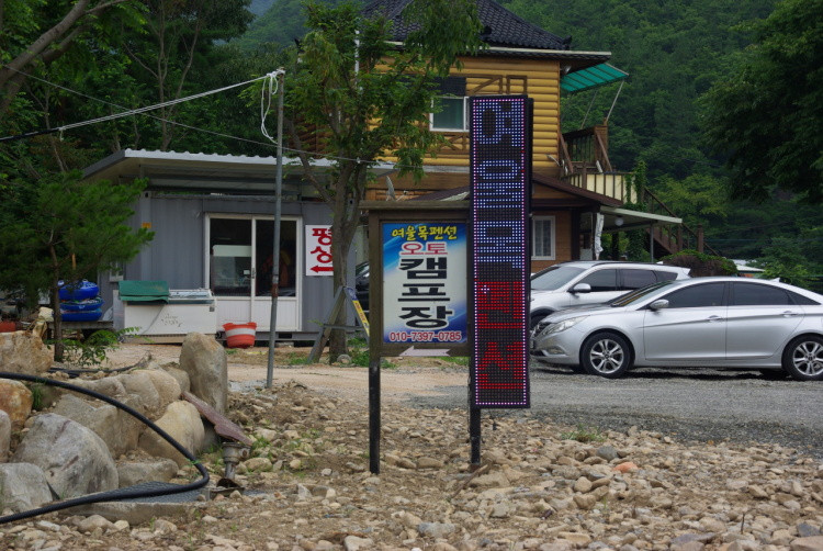 여울목펜션