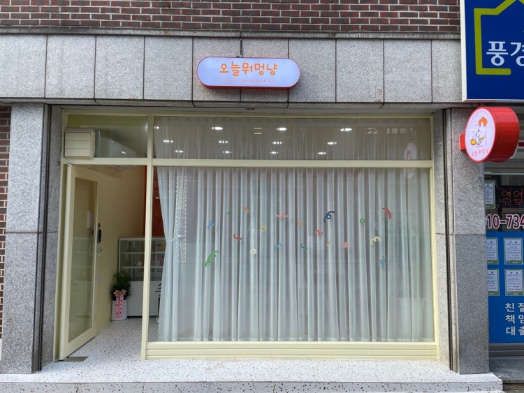 오늘뭐멍냥