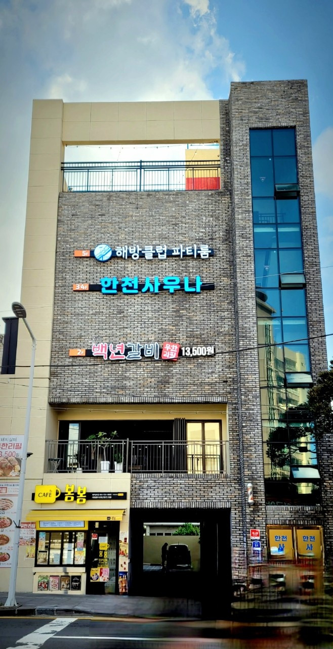 해방클럽파티룸