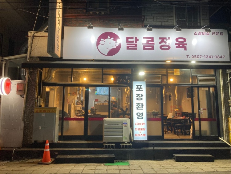 달콤정육