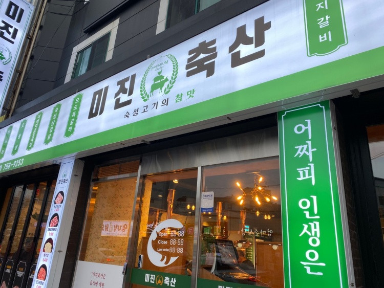 미진축산 광안점