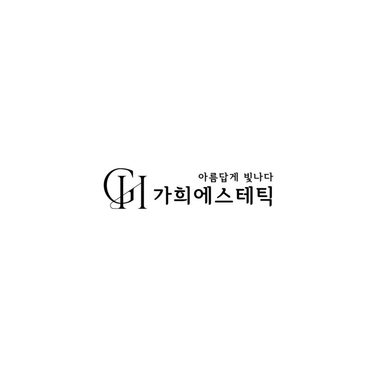 가희에스테틱