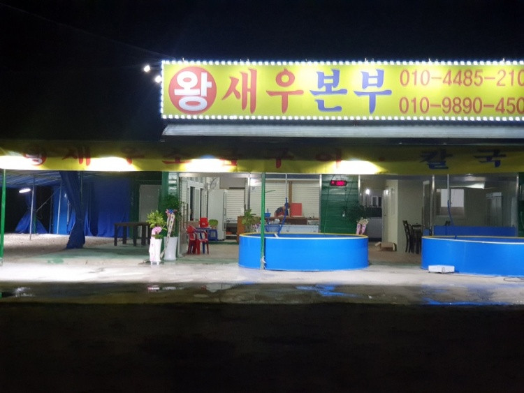왕새우본부