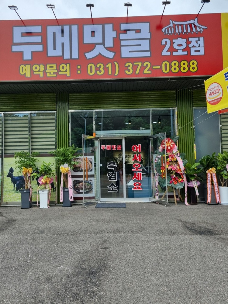 두메맛골 2호점