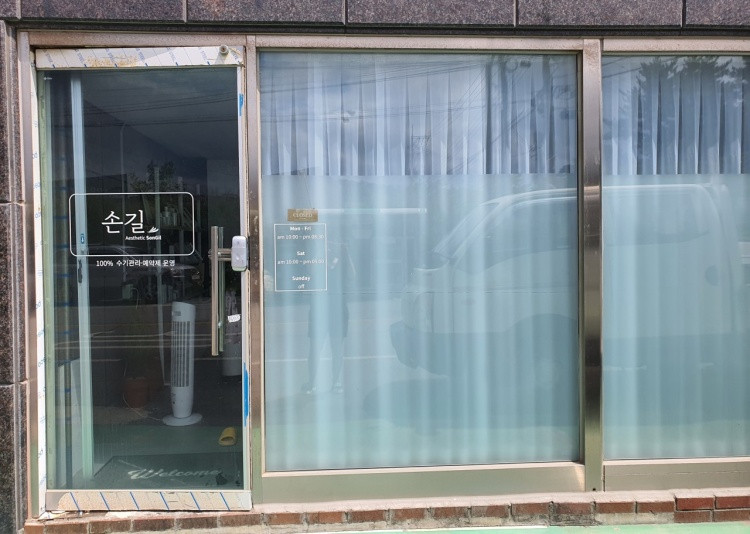 손길에스테틱