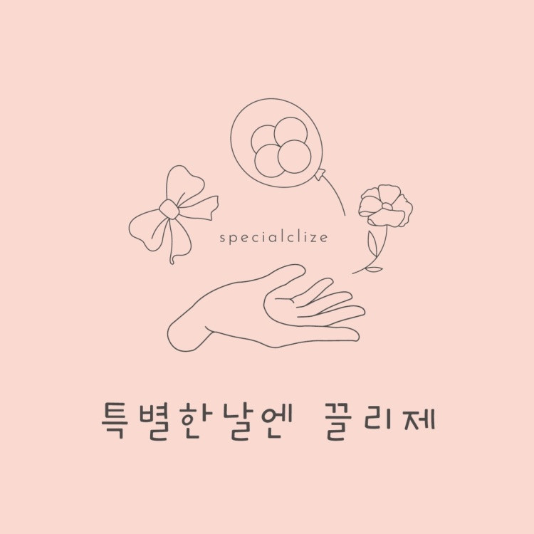 특별한날엔끌리제