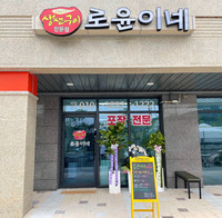 로윤이네